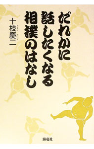 &nbsp;&nbsp;&nbsp; だれかに話したくなる相撲のはなし 単行本 の詳細 カテゴリ: 中古本 ジャンル: スポーツ・健康・医療 格闘技 出版社: 海竜社 レーベル: 作者: 十枝慶二 カナ: ダレカニハナシタクナルスモウノハナシ / トエダケイジ サイズ: 単行本 ISBN: 4759316773 発売日: 2019/09/01 関連商品リンク : 十枝慶二 海竜社