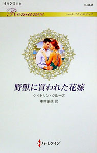 【中古】野獣に買われた花嫁 / CrewsCaitlin