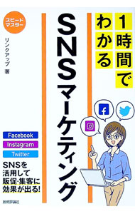 【中古】1時間でわかるSNSマーケティング / リンクアップ (単行本)