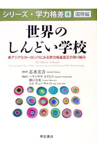 【中古】世界のしんどい学校 / SimChoon　Kiat