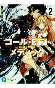 【中古】コール・オブ・メディック 2/ 柳実冬貴