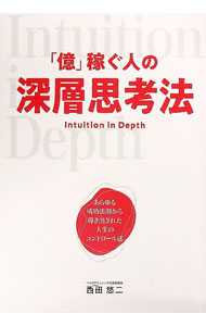 【中古】「億」稼ぐ人の深層思考法 / 西田悠二 (単行本)