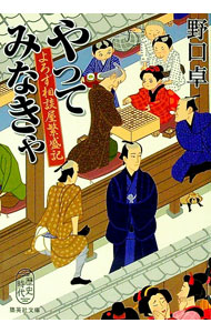 【中古】やってみなきゃ（よろず相談屋繁盛記4） / 野口卓 (文庫)