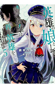 【中古】英雄の娘として生まれ変わった英雄は再び英雄を目指す 5/ 鏑木ハルカ (文庫)