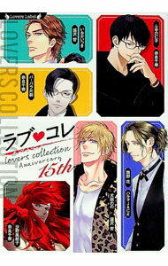 【中古】【全品10倍！5/10限定】ラブコレ15thアニバーサリー / ふゆの仁子 他 ボーイズラブ小説 (文庫)