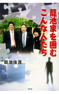 【中古】籠池家を囲むこんな人たち / 籠池佳茂