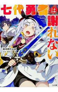 【中古】七代勇者は謝れない / 串木野たんぼ