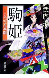 【中古】駒姫 / 武内涼