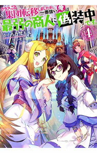【中古】クラスごと集団転移しましたが、一番強い俺は最弱の商人に偽装中です。 4/ かわち乃梵天丸 (単行本)