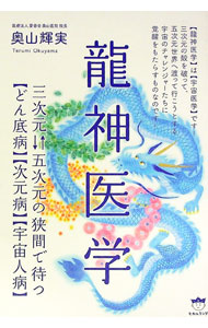 【中古】龍神医学 / 奥山輝実