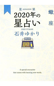 【中古】星栞（ほしおり）2020年の星占い　蠍座 / 石井ゆかり