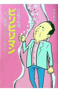 【中古】いっちゃんは、ビリビリマン / 白井京子
