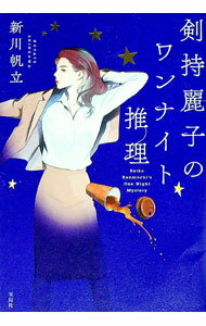 【中古】【全品10倍!11/10限定】剣持麗子のワンナイト推理 / 新川帆立