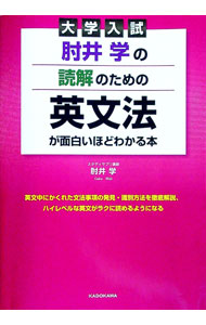 【中古】肘井学の読解のための英文法が面白いほどわかる本 大学入試 / 肘井学