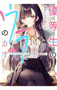 【中古】優等生のウラのカオ ～実は裏アカ女子だった隣の席の美少女と放課後二人きり / 海月くらげ (文庫)