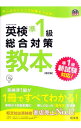 【中古】【全品10倍!9/15限定】英検準1級総合対策教本 / 旺文社