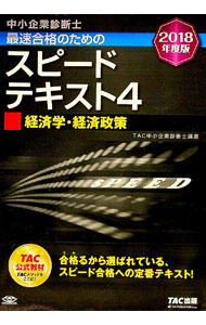 【中古】中小企業診断士スピードテキスト(4)−経済学・経済政策−　2018年度版 / TAC中小企業診断士講座【編】(3)