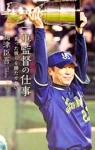 【中古】一軍監督の仕事 / 高津臣吾