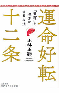【中古】運命好転十二条 / 小林正寛