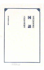 【中古】看護師教養講座　国語 / 大河原忠蔵【編】