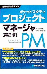 其它 - 【中古】情報処理技術者試験　プロジェクトマネージャ　【第2版】 / 具志堅融／葛西澄男