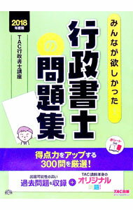 【中古】【赤シート付】みんなが欲しかった！行政書士の問題集　2018年度版 / TAC行政書士講座【編著】 (単行本)