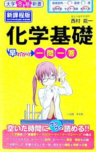 【中古】化学基礎早わかり 一問一答 / 西村能一