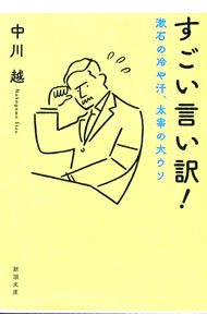 &nbsp;&nbsp;&nbsp; すごい言い訳！ 文庫 の詳細 浮気を疑われている、生活費が底をついた、原稿が書けない…。人生最大のピンチを筆一本で乗り切った、文豪たちの奇想天外、痛快無比、空前絶後のすごい言い訳を紹介。 カテゴリ: 中古本 ジャンル: 文芸 その他 出版社: 新潮社 レーベル: 作者: 中川越 カナ: スゴイイイワケ / ナカガワエツ サイズ: 文庫 ISBN: 4101326924 発売日: 2022/05/01 関連商品リンク : 中川越 新潮社