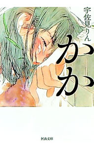 【中古】かか / 宇佐見りん (文庫)