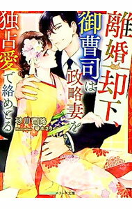 Author Name: Sa Line - 【中古】離婚却下、御曹司は政略妻を独占愛で絡めとる / 砂川雨路