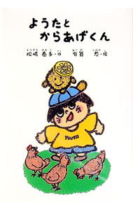 【中古】ようたとからあげくん / 松崎泰子 (単行本)