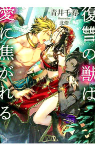 【中古】復讐の獣は愛に焦がれる / 青井千寿 (文庫)