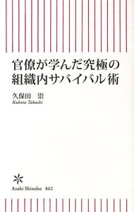 &nbsp;&nbsp;&nbsp; 官僚が学んだ究極の組織内サバイバル術 新書 の詳細 どんな組織でも通用する処世術を身につけろ！　大人の事情うずまく霞が関で官僚として奮闘してきた著者が、組織内での立ち居振る舞いに悩むビジネスパーソンに、人を動かし、本当の目的を実現するための方法論を教える。 カテゴリ: 中古本 ジャンル: 女性・生活・コンピュータ マナー 出版社: 朝日新聞出版 レーベル: 作者: 久保田崇 カナ: カンリョウガマナンダキュウキョクノソシキナイサバイバルジュツ / クボタタカシ サイズ: 新書 ISBN: 4022951717 発売日: 2022/05/01 関連商品リンク : 久保田崇 朝日新聞出版