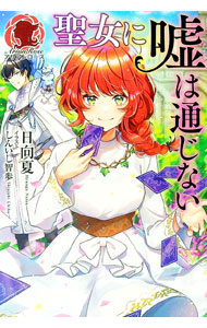 【中古】聖女に嘘は通じない / 日向夏
