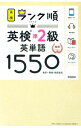 【中古】【全品10倍!9/15限定】ランク順英検準2級英単語1550 / 学研プラス【編】