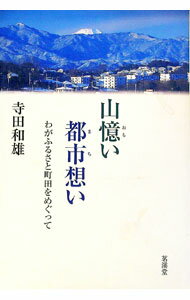 【中古】山憶い都市(まち)想い—わがふるさと町田をめぐって / 寺田和雄