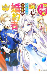 Kadokawa Beans Library - 【中古】婚約者を譲れと言うなら譲ります。私が欲しいのはアナタの婚約者なので。 / 海野凛久