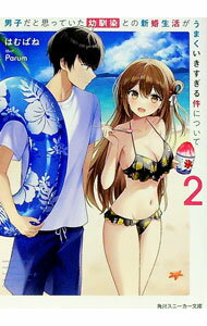 【中古】男子だと思っていた幼馴染との新婚生活がうまくいきすぎる件について 2/ はむばね