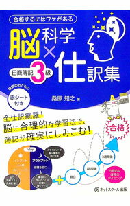 【中古】脳科学×仕訳集　日商簿記3級　合格するにはワケがある / 桑原知之