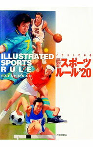 【中古】イラストでみる最新スポーツルール　2020 / 大修館書店