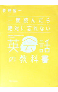 【中古】一度読んだら絶対に忘れない英会話の教科書 / 牧野智一