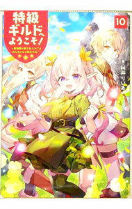 【中古】特級ギルドへようこそ！ 10/ 阿井りいあ (単行本)