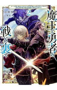 【中古】魔王と勇者の戦いの裏で　〜ゲーム世界に転生したけど友人の勇者が魔王討伐に旅立ったあとの国内お留守番（内政と防衛戦）が俺のお仕事です〜 2/ 涼樹悠樹 (文庫)