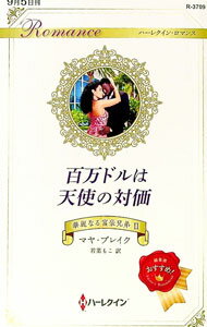 【中古】百万ドルは天使の対価 / BlakeMaya