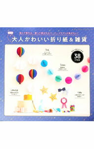 【中古】大人かわいい折り紙＆雑貨 / 日本ペーパーアート協会
