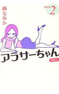 &nbsp;&nbsp;&nbsp; アラサーちゃん無修正傑作選 2 文庫 の詳細 カテゴリ: 中古本 ジャンル: 女性・生活・コンピュータ 絵画 出版社: 扶桑社 レーベル: 作者: 峰なゆか カナ: アラサーチャンムシュウセイケッサクセン / ミネナユカ サイズ: 文庫 ISBN: 4594092917 発売日: 2022/09/01 関連商品リンク : 峰なゆか 扶桑社