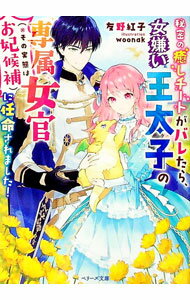 【中古】秘密の癒しチートがバレたら 女嫌い王太子の専属女官〈※その実態はお妃候補〉に任命されました！ / 友野紅子 (文庫)