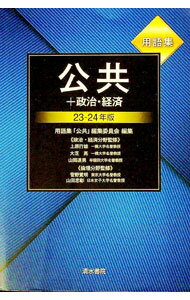 【中古】用語集公共＋政治・経済 23−24年版/ 清水書院
