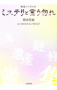 【中古】ミステリと言う勿れ / 田村由美 (文庫)