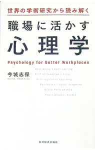【中古】世界の学術研究から読み解く職場に活かす心理学 / 今城志保 (単行本)